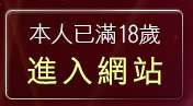 本人已滿18歲，離開20禁地戀愛遊戲