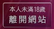 本人未滿18歲，離開20禁地戀愛遊戲